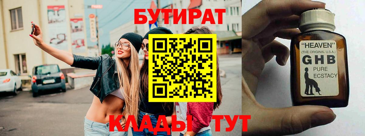 Бутират Butirat Вологда