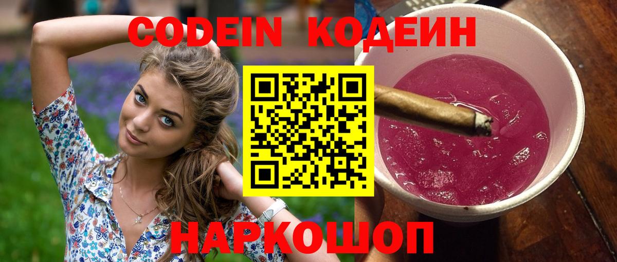 Кодеин Purple Drank  Вход с VPN  Вологда  Кодеиновый сироп Lean Purple Drank 