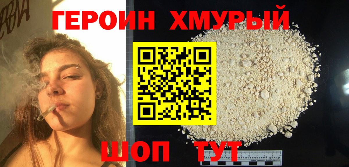 Героин хмурый Вологда